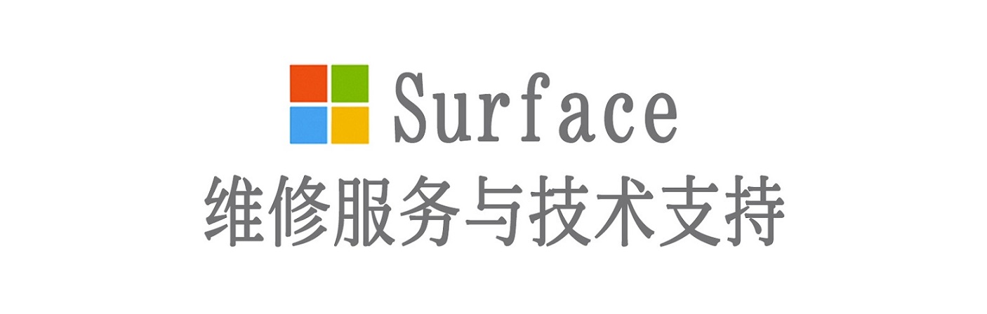 长汀surface产品维修服务中心