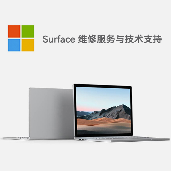 长汀surface产品维修服务电话